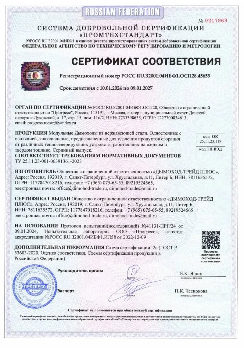 Превью документа «Сертификат соответствия на модульные дымоходы»